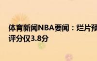 体育新闻NBA要闻：烂片预定《空中大灌篮2》目前IMDb评分仅3.8分