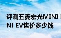 评测五菱宏光MINI EV怎么样及五菱宏光MINI EV售价多少钱