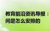 教育前沿资讯导报：2020年黔东南州中考时间是怎么安排的