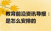教育前沿资讯导报：2020年铜仁市中考时间是怎么安排的