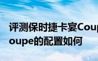 评测保时捷卡宴Coupe怎么样及保时捷卡宴Coupe的配置如何