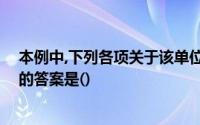 本例中,下列各项关于该单位使用零余额账户的情形中,正确的答案是()