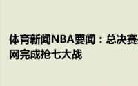 体育新闻NBA要闻：总决赛是生涯最艰难系列赛塔克刚和篮网完成抢七大战