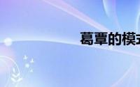 葛覃的模式是什么？
