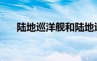 陆地巡洋舰和陆地巡洋舰有什么区别？