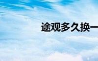 途观多久换一次变速箱油？