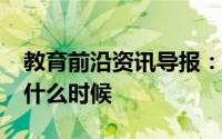 教育前沿资讯导报：2020烟台中小学开学是什么时候