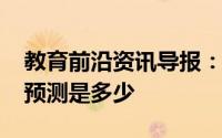 教育前沿资讯导报：2020年辽源中考分数线预测是多少