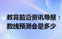 教育前沿资讯导报：2020平顶山中考录取分数线预测会是多少