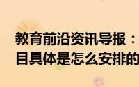 教育前沿资讯导报：2020烟台中考时间及科目具体是怎么安排的