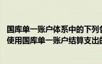 国库单一账户体系中的下列各银行账户中,属于财政直接支付使用国库单一账户结算支出的账户为()