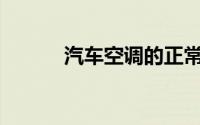 汽车空调的正常高低压是多少？