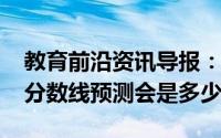 教育前沿资讯导报：2020年宁夏石嘴山中考分数线预测会是多少