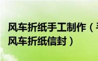 风车折纸手工制作（手工风车的做法教你学习风车折纸信封）