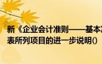 新《企业会计准则——基本准则》规定的附注是指对会计报表所列项目的进一步说明()