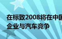 在标致2008将在中国由制造东风PSA的合资企业与汽车竞争