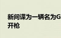 新间谍为一辆名为G29的新型东风风神SUV开枪