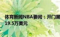 体育新闻NBA要闻：开门黑《空中大灌篮2》截至目前票房19.5万美元