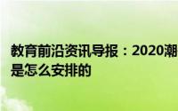 教育前沿资讯导报：2020潮州中考体育考试时间及项目具体是怎么安排的