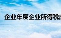 企业年度企业所得税应纳税所得额为()万元