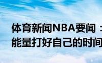 体育新闻NBA要闻：波蒂斯要保持活力带着能量打好自己的时间