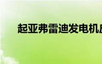 起亚弗雷迪发电机皮带多久更换一次？