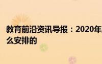 教育前沿资讯导报：2020年重庆各区中考体育考试时间是怎么安排的