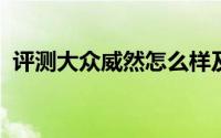 评测大众威然怎么样及大众威然的配置如何