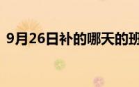 9月26日补的哪天的班 9月27日补哪天的班 