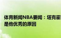 体育新闻NBA要闻：塔克霍勒迪能一整场保持防守强度这就是他优秀的原因