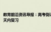 教育前沿资讯导报：高考倒计时50天考生们应当如何在这50天内复习