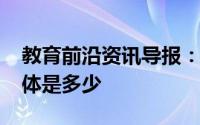 教育前沿资讯导报：2020年西安中考总分具体是多少