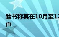 脸书称其在10月至12月间减少了13亿个假账户