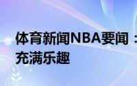 体育新闻NBA要闻：布克磨炼刚刚开始挑战充满乐趣