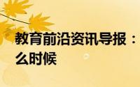教育前沿资讯导报：2020滨州中考时间是什么时候