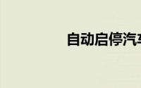 自动启停汽车如何取电？
