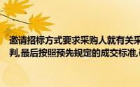 邀请招标方式要求采购人就有关采购事宜,与不少于3家的供应商进行谈判,最后按照预先规定的成交标准,确定供应商的方法()