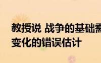 教授说 战争的基础需要纠正经济学家对气候变化的错误估计