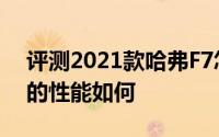 评测2021款哈弗F7怎么样及2021款哈弗F7的性能如何