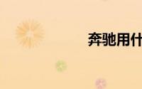 奔驰用什么导航？