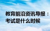 教育前沿资讯导报：2020年天津市中考体育考试是什么时候