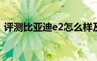 评测比亚迪e2怎么样及比亚迪e2售价多少钱