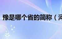 豫是哪个省的简称（河南为什么简称豫 (2)）