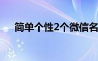 简单个性2个微信名字（二字微信昵称）