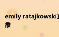 emily ratajkowski正在拍卖NFT以恢复其形象