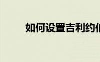 如何设置吉利约伯车锁的喇叭声音
