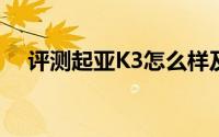评测起亚K3怎么样及起亚K3的动力如何