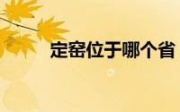 定窑位于哪个省（定窑位于哪里）