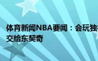 体育新闻NBA要闻：会玩独行侠晒基德手持战术板照片把球交给东契奇