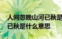 人间忽晚山河已秋是什么意思 人间忽晚山河已秋是什么意思 
